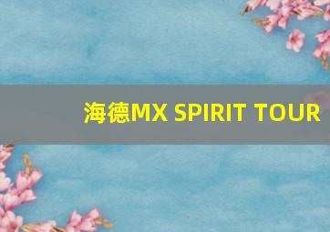 海德MX SPIRIT TOUR